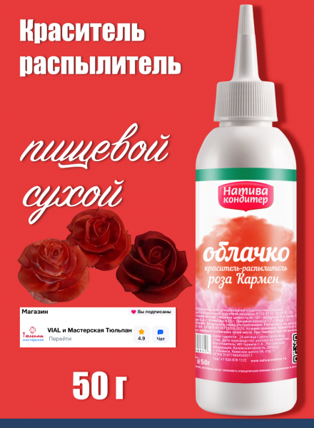 Пищевой краситель распылитель 50 г сухой РОЗА КАРМЕН Пудра Натива Кондитер