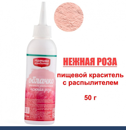 Пищевой краситель распылитель 50 г сухой НЕЖНАЯ РОЗА Пудра Натива Кондитер