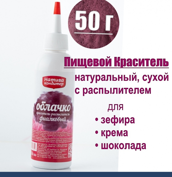 Пищевой краситель с распылителем 50 г натуральный сухой ФИАЛКА Натива Облачко