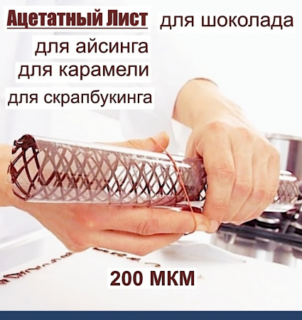 Ацетатный лист 200 мкм, размер 30•40 см