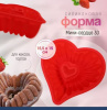 Силиконовая форма для выпечки Сердце мини Саварин 155•150•45 мм