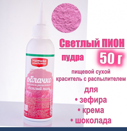 Пищевой краситель распылитель 50 г сухой СВЕТЛЫЙ ПИОН Пудра Натива Кондитер