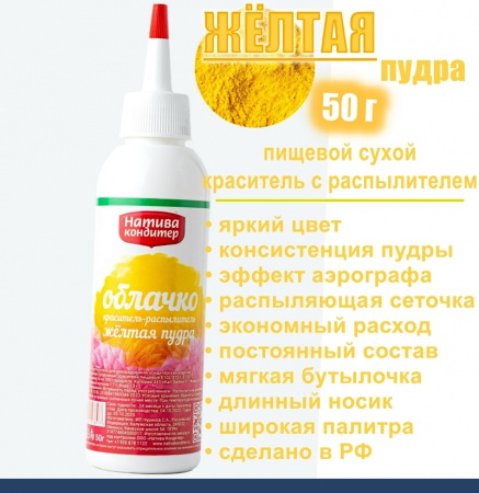 Пищевой краситель распылитель 50 г сухой ЖЁЛТАЯ Пудра Натива Кондитер