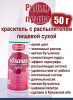 Пищевой краситель распылитель 50 г сухой РУБИН Пудра Натива Кондитер