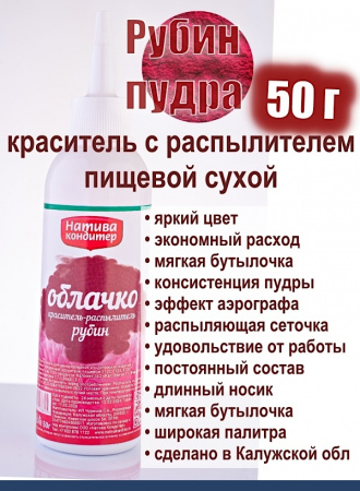 Пищевой краситель распылитель 50 г сухой РУБИН Пудра Натива Кондитер