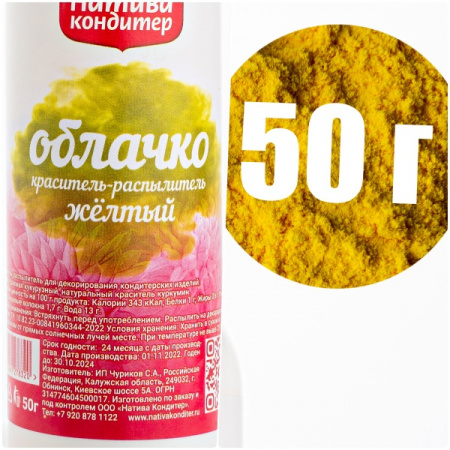 Пищевой краситель распылитель 50 г натуральный сухой ЖЁЛТЫЙ Натива Облачко
