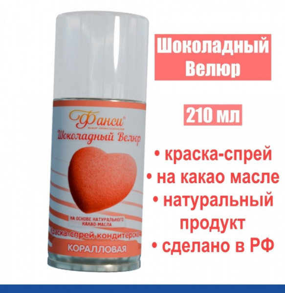 Шоколадный Велюр Коралловый 210 мл натуральная краска-спрей