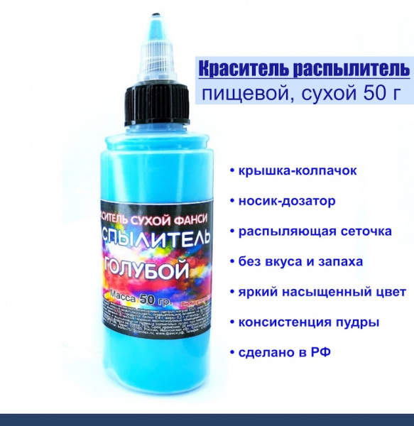 Пищевой краситель распылитель 50 г сухой ГОЛУБОЙ