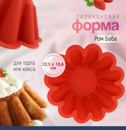 Силиконовая форма для выпечки Ром Баба большая 225•106 мм (Каравай)