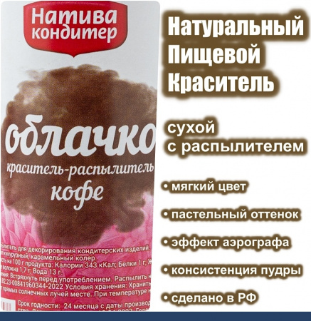 Пищевой краситель распылитель 50 г натуральный сухой КОФЕ Натива Облачко