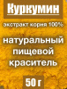 Куркумин жёлтый экстракт корня (порошок) Куркумин жёлтый экстракт корня (порошок)